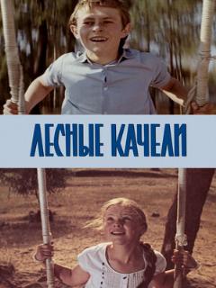 Постер: Лесные качели