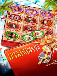 Постер: Праздник взаперти