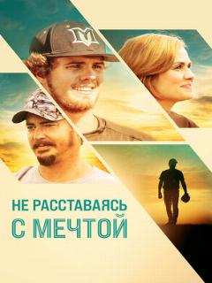 Постер: Не расставаясь с мечтой