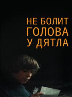 Постер: Не болит голова у дятла