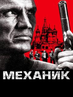 Постер: Механик
