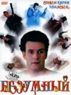 Постер: Безумный
