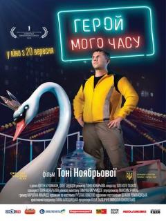 Постер: Герой моего времени