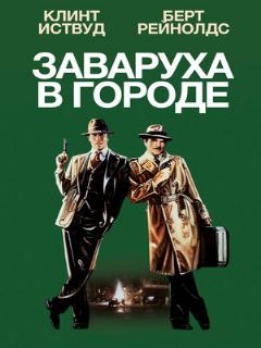 Постер: Заваруха в городе