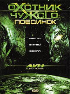 Постер: Охотник против Чужого: Поединок