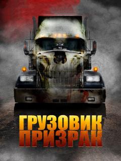 Постер: Грузовик-призрак
