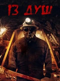 Постер: 13 душ