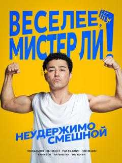 Постер: Веселее, мистер Ли!