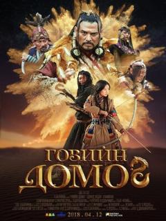 Постер: Легенда пустыни Гоби
