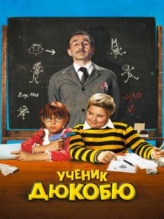 Постер фильма «Ученик Дюкобю»