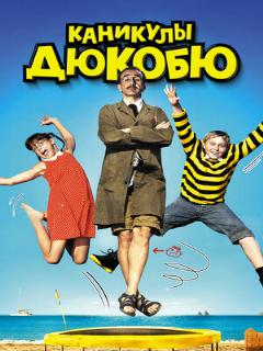 Постер: Каникулы Дюкобю