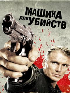 Постер: Машина для убийств