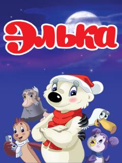 Постер: Элька