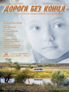 Постер: Дорога без конца