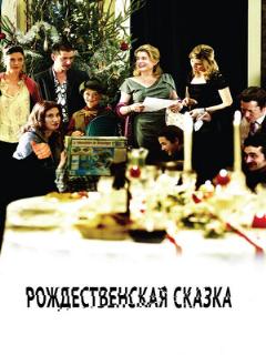 Постер фильма «Рождественская сказка»