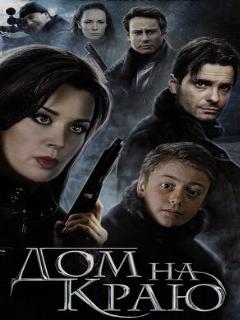 Постер: Дом на краю