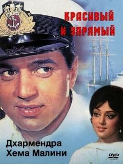 Постер: Красивый и упрямый