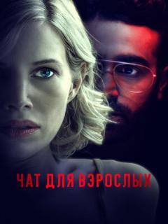 Постер: Чат для взрослых