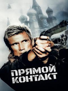 Постер фильма «Прямой контакт»