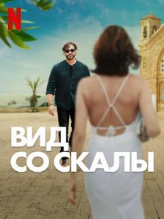 Постер фильма «Вид со скалы»