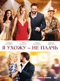 Постер: Я ухожу – не плачь