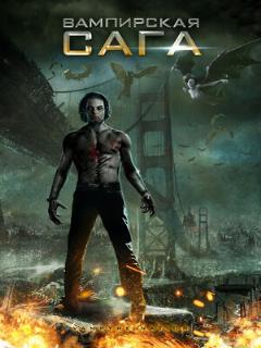 Постер: Вампирская сага