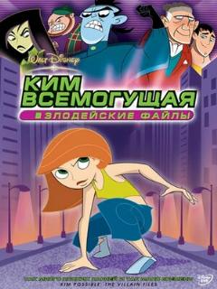Постер: Ким Всемогущая: Злодейские файлы