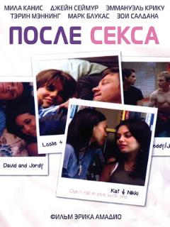 Постер: После секса