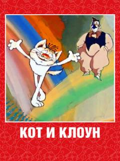 Постер: Кот и клоун
