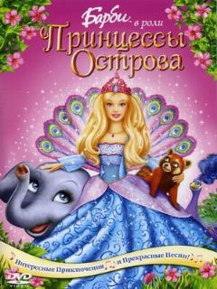 Постер: Барби в роли Принцессы Острова