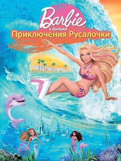 Постер: Барби: Приключения Русалочки