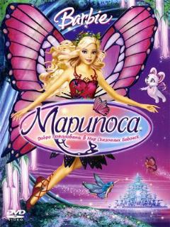 Постер: Барби: Марипоса