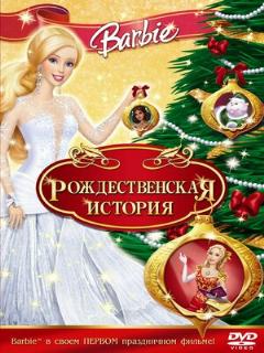 Постер: Барби: Рождественская история