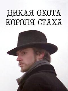 Постер: Дикая охота короля Стаха