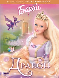 Постер: Барби и дракон