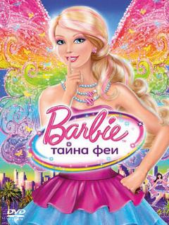 Постер: Барби: Тайна феи
