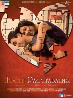Постер: После расставания