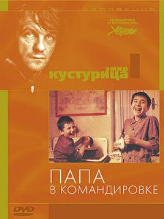 Постер: Папа в командировке