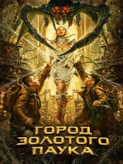 Постер: Город золотого паука
