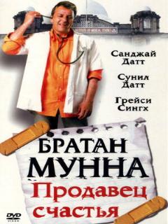 Постер: Братан Мунна: Продавец счастья