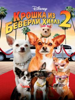 Постер: Крошка из Беверли-Хиллз 2