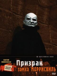 Постер фильма «Призрак замка Моррисвиль»