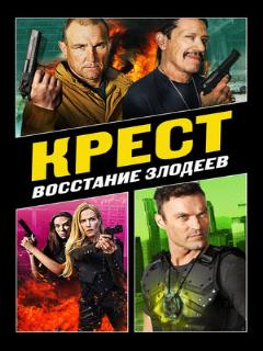 Постер: Крест: Восстание злодеев