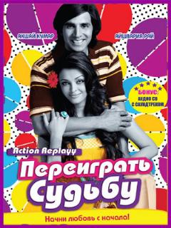 Постер: Переиграть судьбу