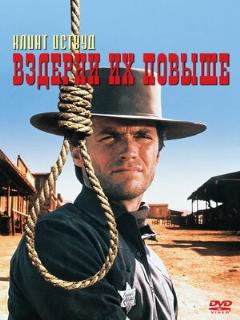 Постер: Вздерни их повыше
