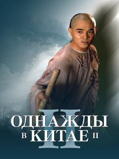 Постер фильма «Однажды в Китае 2»