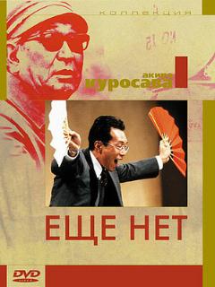Постер: Ещё нет