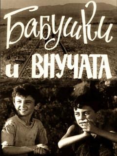 Постер: Бабушки и внучата