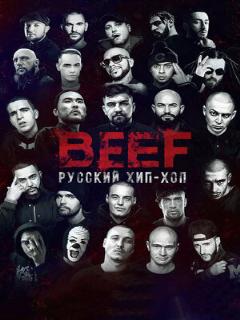 Постер: BEEF: Русский хип-хоп