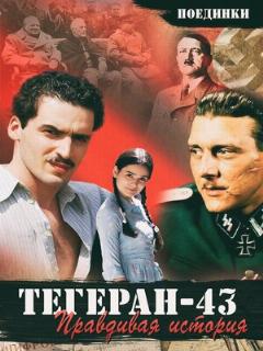 Постер: Поединки: Правдивая история. Тегеран 43